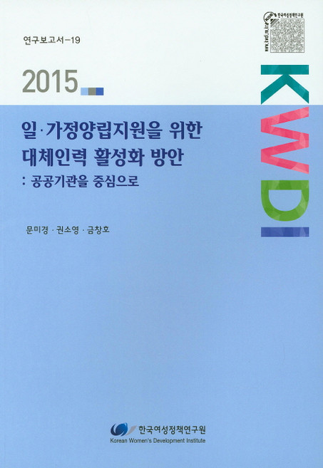 일 가정양립지원을 위한 대체인력 활성화 방안: 공공기관을 중심으로(2015), 한국여성정책연구원