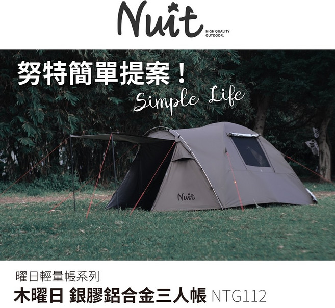 【努特NUIT】NTG112 木曜日 銀膠鋁合金 210x210xH140cm 輕量車露野餐3人帳, 單購