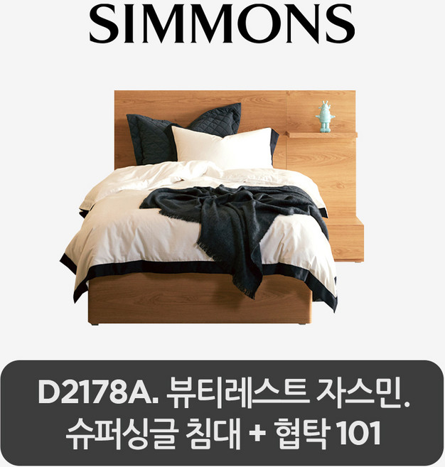 [스마트팩] D2178A. 뷰티레스트 자스민. 슈퍼싱글 침대＋협탁 101, 라이트노체