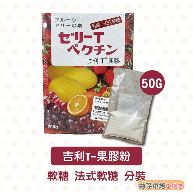 永詮 吉利T果膠粉 50g 分裝 法式軟糖, 1個