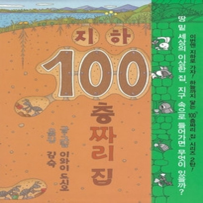 8위 - [개똥이네][중고-상] 지하 100층짜리 집