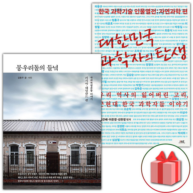 (뭉우리돌의 들녘 + 대한민국 과학자의 탄생 세트