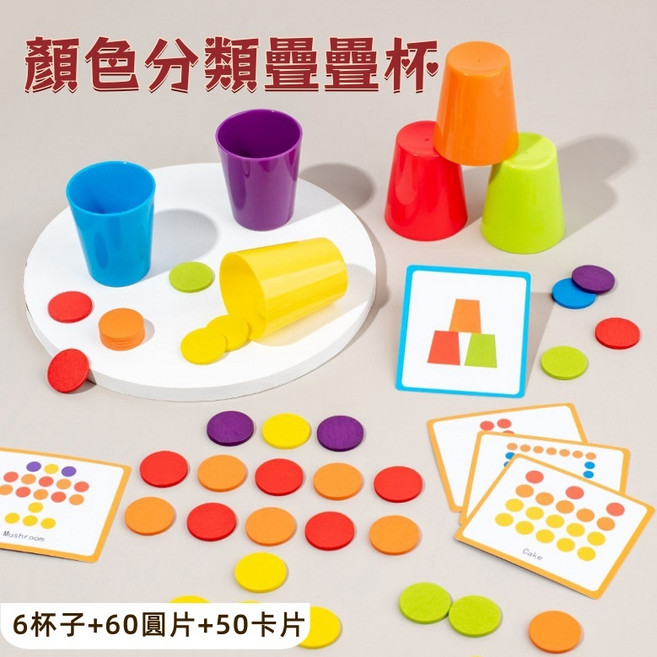 顏色分類疊疊杯 蒙特梭利教具 兒童顏色配對玩具 邏輯思維訓練, 1個