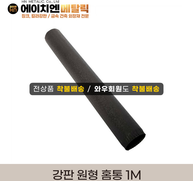 [HN메탈릭] 강판물받이 부속자재 원형마스/원형홈통1m/원형엘보 택1, 원형홈통1m, 1개