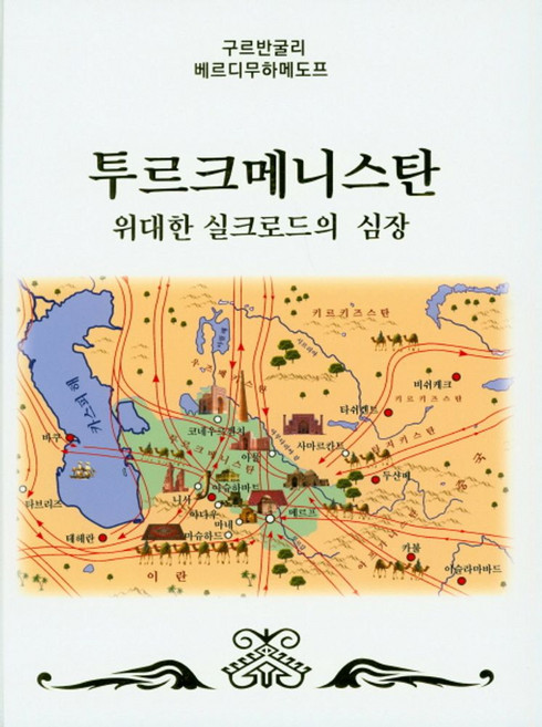 투르크메니스탄:위대한 실크로드의 심장, 베델컴, 구르반굴리 베르디무하메도프 저/송기혜 역/현원숙 감수