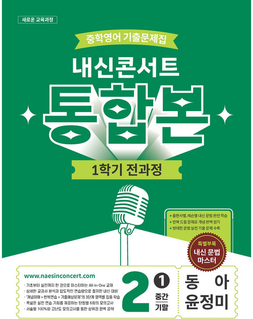 내신콘서트 중학영어 기출문제집 [1학기 통합본] - 중2영어 동아 윤정미 (2026년), 국어, 중학교 2학년