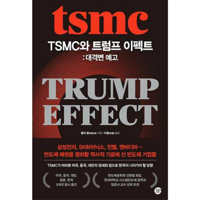 [경이로움] [가을책방] TSMC와 트럼프 이펙트 대격변 예고 - 양장본 Hardcover, 상세 설명 참조, 상세 설명 참조