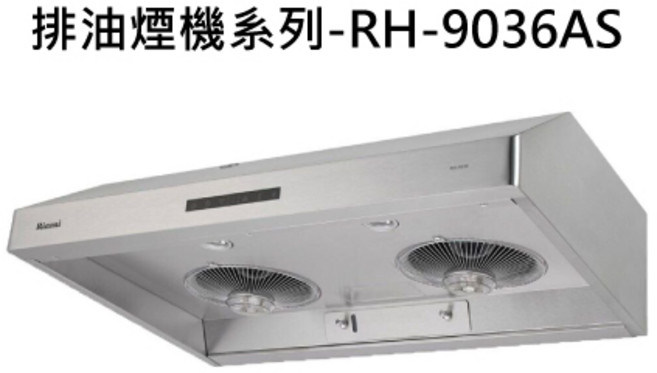 RINNAI林內 RH-9036AS 深罩式蒸氣水洗排油煙機, RINNAI林內 排油煙機系列-深罩式蒸氣水洗排油煙機(90cm)
