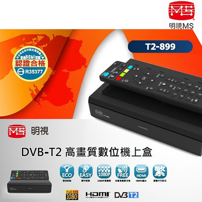 MS明視 DVB-T2 高畫質數位機上盒 T2-899 (台灣製/鐵殼), 1個