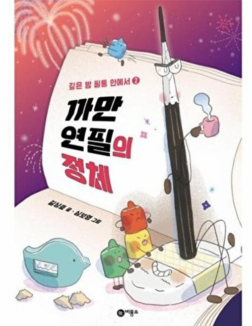비룡소 새책-스테이책터 [까만 연필의 정체] -깊은 밤 필통 안에서 2-난 책읽기가 좋아-비룡소-길상효 지음 심보영 그림-국내창, 까만 연필의 정체, NSB9788949162393