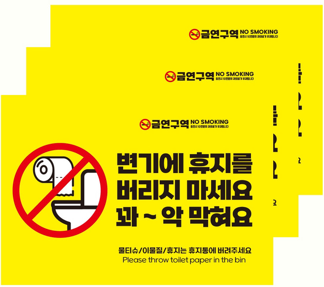 드림팜 변기스티커 안내판 3P 소사이즈 화장실표지판 안내 표지판/꽈악막혀요/사용하신휴지는/막힘주의, 옐로우-시트지, 1세트, 꽈악막혀요