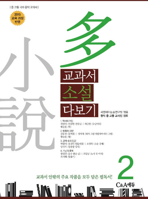 교과서 소설 다보기 2:2015 교육 과정 반영, C&A에듀(씨앤에이에듀), 씨앤에이논술연구팀