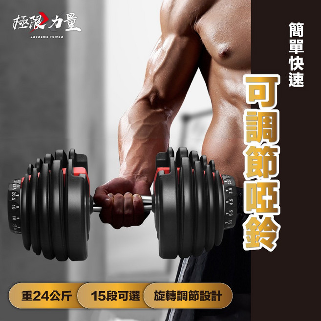 可調式啞鈴 24公斤可變啞鈴 可調槓鈴 可變槓鈴, 1個