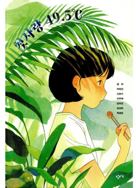 첫사랑 49.5℃, 창비교육, 금희 박유진 신현수 이주혜 임어진 최상희 탁경은