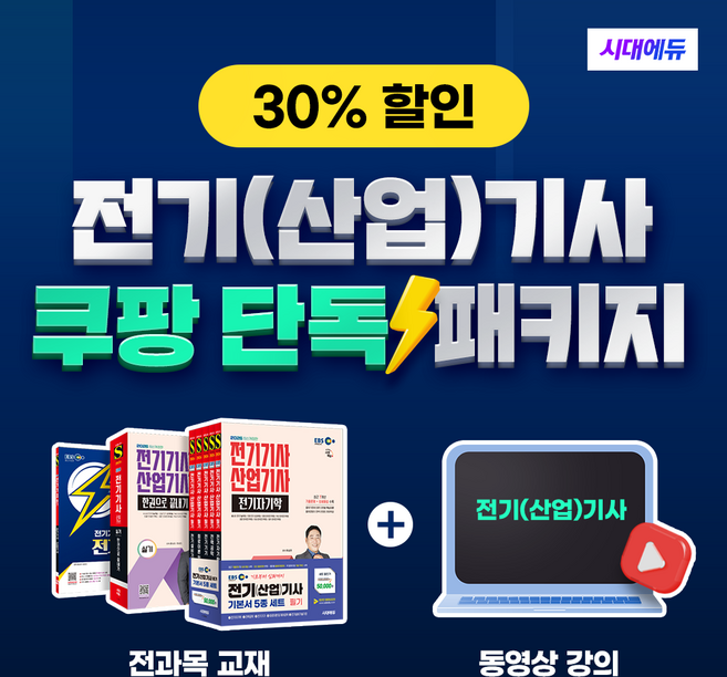 6위 - 시대에듀 전기기사(전기산업기사) 필기 실기 인강+교재 패키지