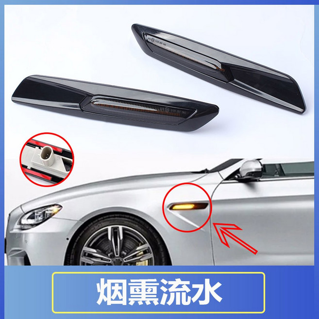방향 지시등 사이드 마커 E91 깜박이 E61 12V 레인저 시리즈 E90 깜빡이, 스모키 타입 고품격 LED 비드 스모키 플로우 1대가, 1개