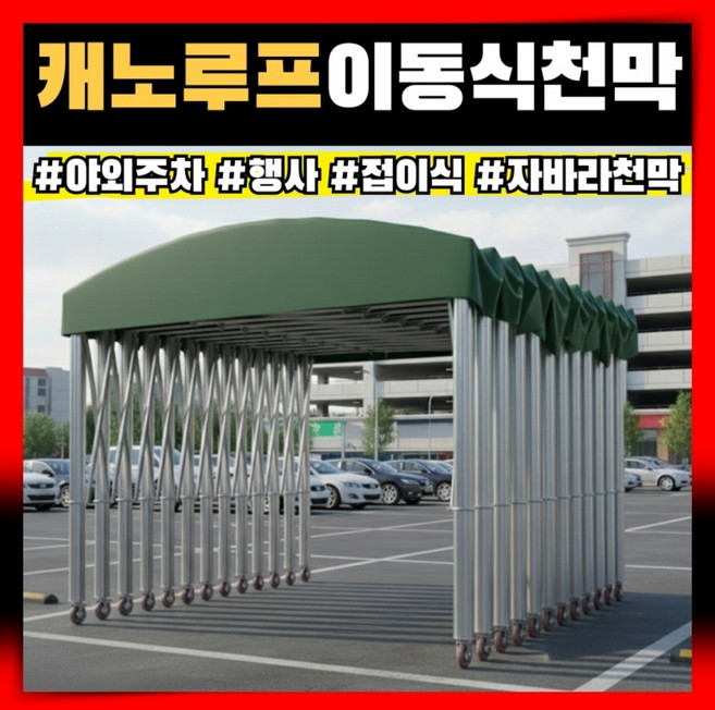 캐노루프 튼튼한 캐노피 확장이동형 자바라 천막 주차장 그늘막 야외 행사 창고 바퀴 방수, 그린