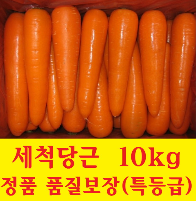 세척 당근 (특등급) 10kg 세척당근 당근 (품질보장), 세척당근 10kg(등급 정품 특품/원산지 수입산), 1개