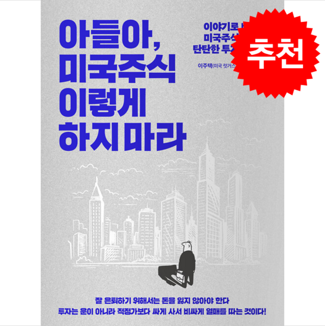 [주식 관련 서적] 아들아 미국주식 이렇게 하지 마라 + 쁘띠수첩 증정, 위너스북, 이주택