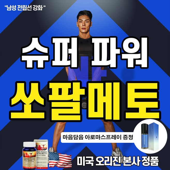 지구력 중년 남성 건강 기능 식품 활력 증진 아르기닌 아연 보충제 전립선 영양제 쏘팔메토 옥타코사놀 3개월분 아로마스프레이, 1박스, 1g