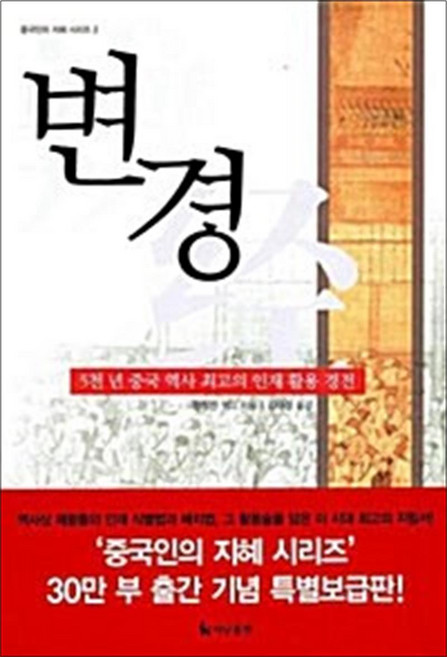 변경 - 5천 년 중국 역사 최고의 인재 활용 경전 (중국인의 지혜 시리즈 2), 더난출판사, 렁청진