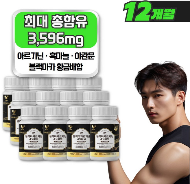 마카 아르기닌 식약청 HACCP인증 고함량 파워 블랙마카, 12개, 120정
