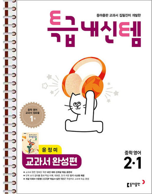 특급내신템 교과서 완성편 (윤정미) 중학영어 2-1 (2026년) - 스프링 제본 가능, 제본안함, 영어영역, 중등2학년
