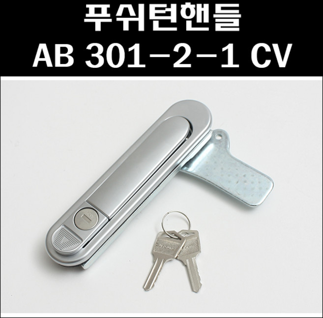 푸쉬턴핸들 AB 301-2-1 CV/푸쉬버튼/분전함버튼/배전반손잡이, 1개