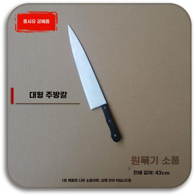 가짜 나무 식칼 칼 모형 연극 소품 만우절 연기, 2. 대부엌칼 43 cm