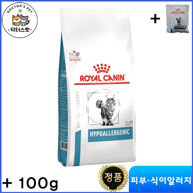 로얄캐닌 캣 하이포알러제닉 건사료 2.5kg + 100g / 저알러지 사료 / 음식알러지 / 식이알러지 처방식 / 처방사료 + 동물병원 전용 유산균