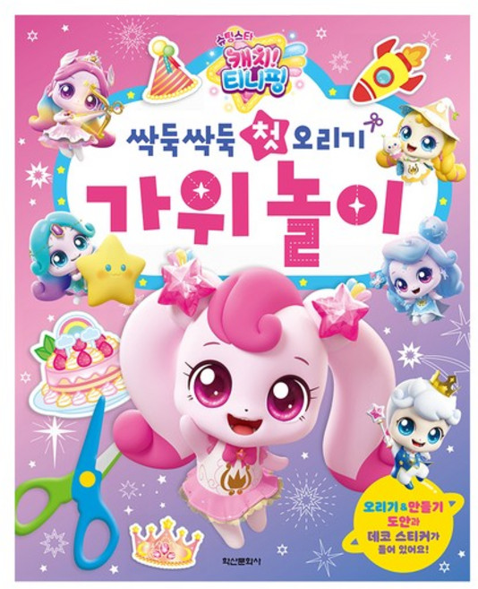 슈팅스타 캐치 티니핑 시즌5 싹둑싹둑 첫 오리기 가위 놀이, 없음