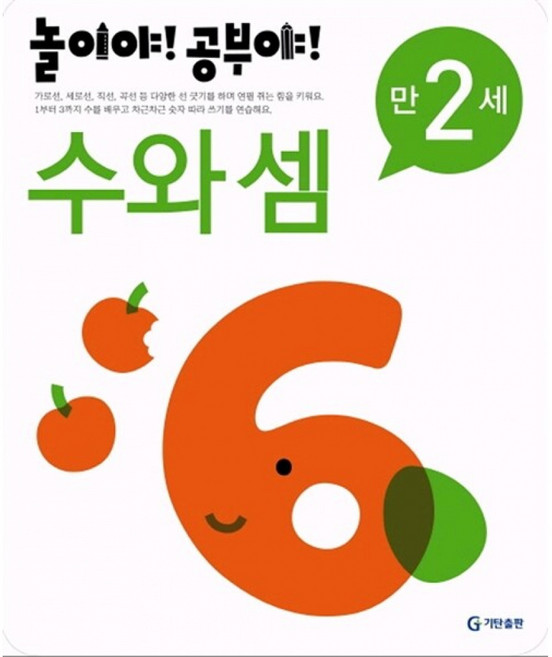 놀이야! 공부야! 만 2세 수와 셈 -스티커 2장 포함, 기탄출판, 상세내용 참조