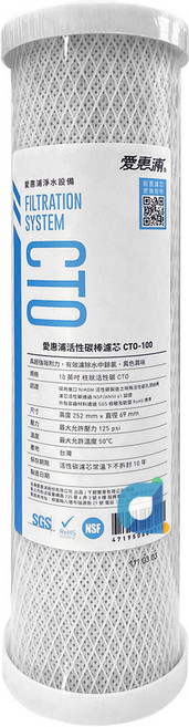 愛惠浦 活性碳棒濾心, 1個, CTO-100