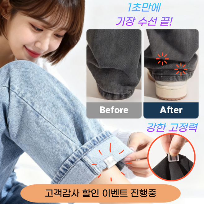 효자살림 강력고정 바지 밑단 끌림방지 클립 기장 줄이기, 8개, 투명