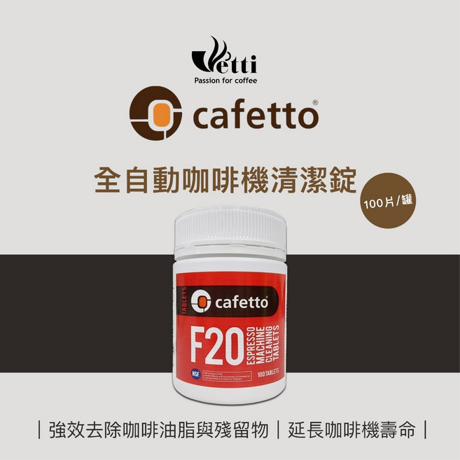 Cafetto F20 全自動咖啡機清潔錠 強效去除咖啡油脂與殘留物 延長咖啡機壽命, 1個, Cafetto F20 全自動咖啡機清潔, N/A
