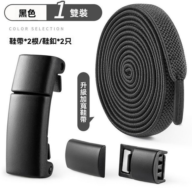 懶人免繫卡扣鞋帶 彈力鬆緊加寬扁平