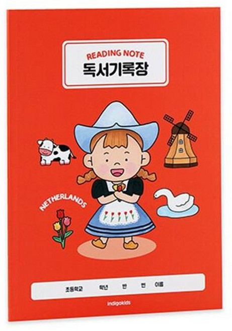 이노플리아 초등 세계어린이 저학년 독서기록장 네덜란드 3개 세트 1-2 넓은 칸 120g내지, 주식회사 인디고, 8809959823188