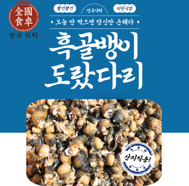 전국식탁 선주직판 포항 구룡포 손질 자숙 순살 골뱅이 200g 500g 1kg, 1세트, 자숙 흑골뱅이 200g