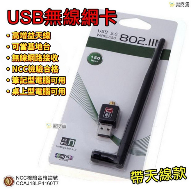 USB 無線網卡 150Mbps 802.11N 增益天線 NCC認證, 1個