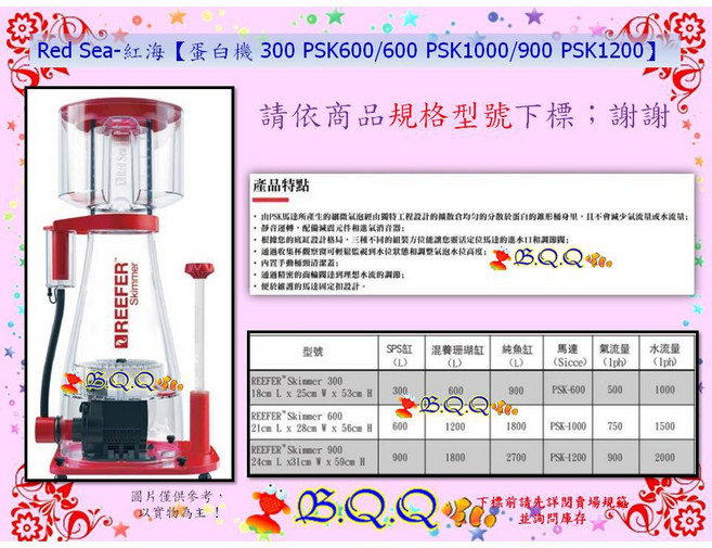 Red Sea-紅海 蛋白機 PSK600/PSK1000/PSK1200, 600 PSK1000, N/A