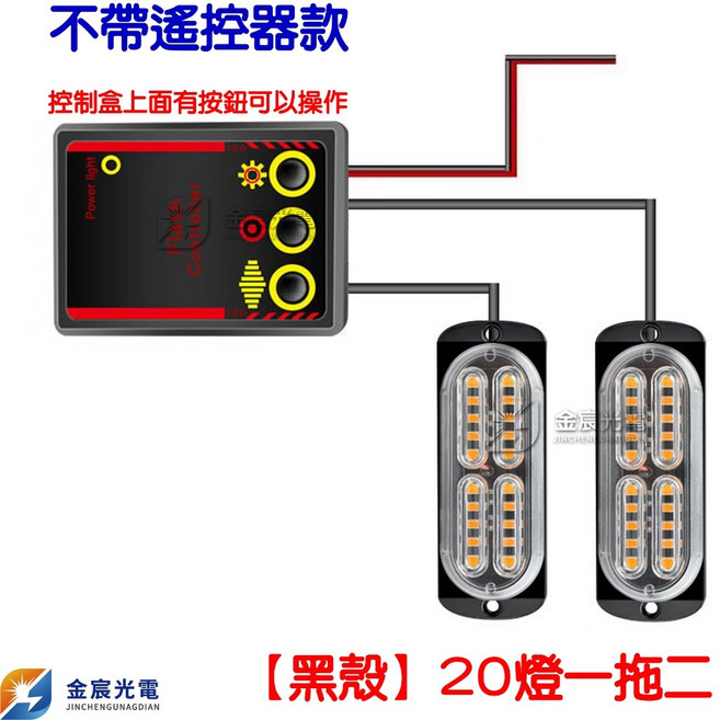 24V 無線LED 爆閃燈 20燈 一對四 一拖四 無線遙控器 警示燈, 1個, 爆閃２０燈－不帶遙控器１２～２４Ｖ一拖二,【白／黃】, 白/黃