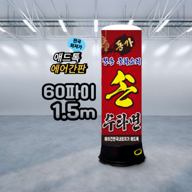 천갈이 (통없음)/ 애드톡 풍선간판 천교체 60파이 80파이 높이1.5m부터 주문제작가능/ 국내생산, 1개, 80파이x2m(바닥부터높이)