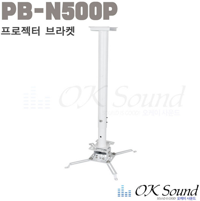 PB-N500P 천정형거치대 프로젝터 천정거치대 프로젝터거치대 거치대 프로젝터브라켓, 1개