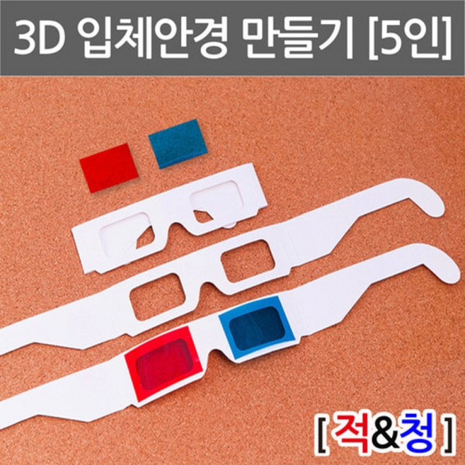 3D입체안경만들기(5인) RTS