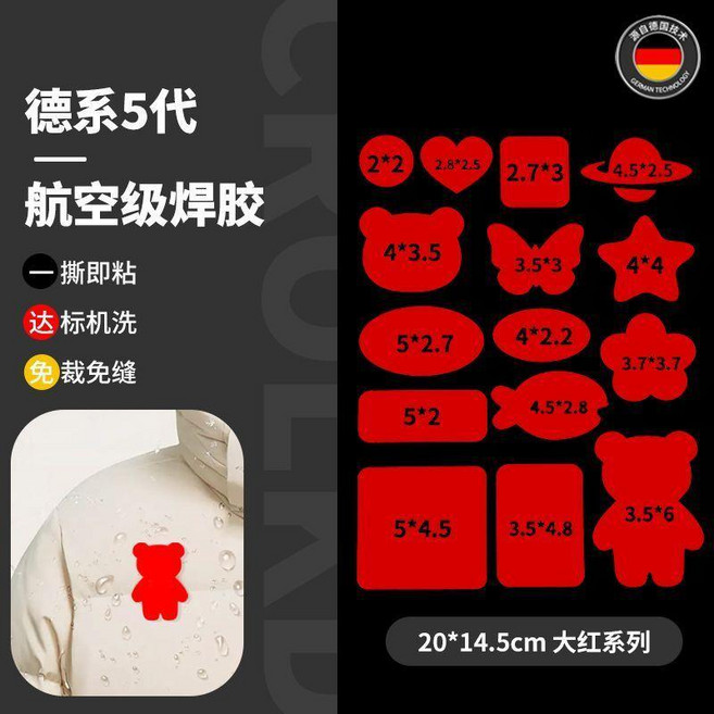 德系5代 航空級焊膠 羽絨服修補貼 自粘免縫修補, 德國五代焊膠 大紅色 15貼丨可機洗 ,五代全新升級+粘度更強, 1個
