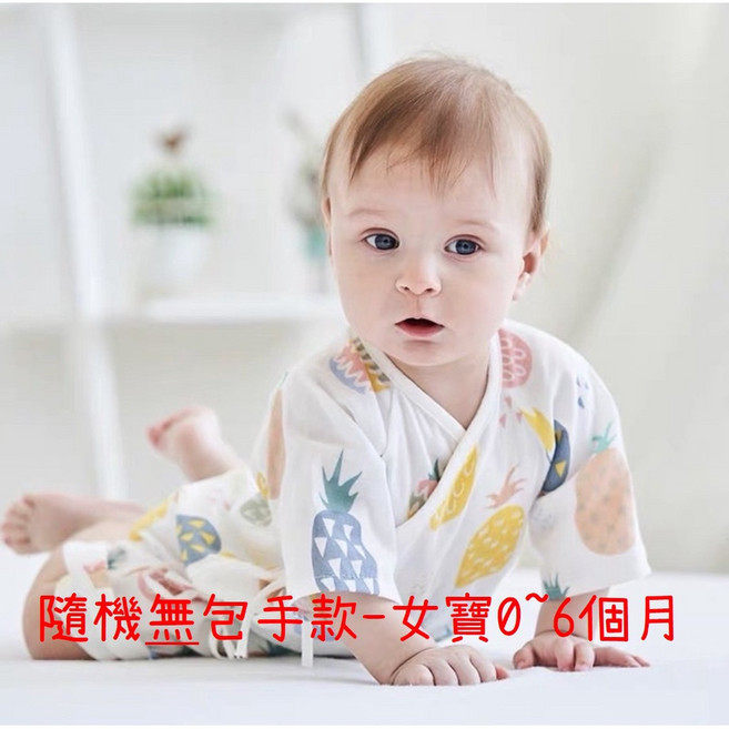 新生兒純棉紗布蝴蝶衣 包手袖設計 四季皆宜 0-6個月寶寶內衣 透氣舒適款