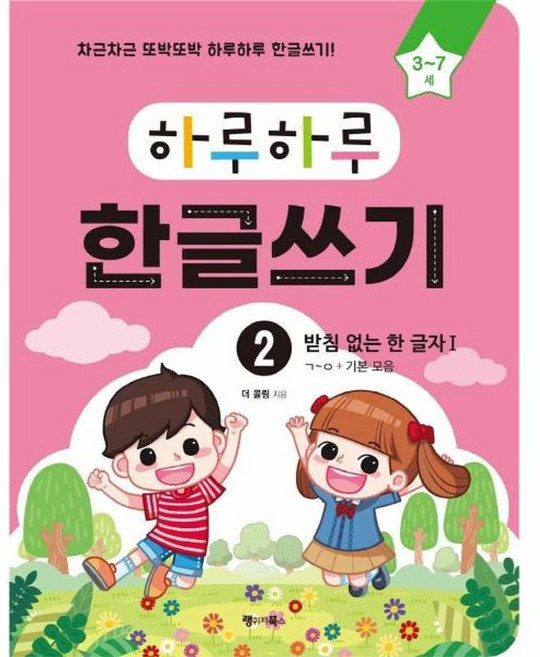하루하루 한글쓰기 2 받침 없는 한 글자 Ⅰ : 3~7세, 랭귀지북스(Language Books), 더 콜링 저, 9791156351528, 하루하루 시리즈, 상세내용 참조