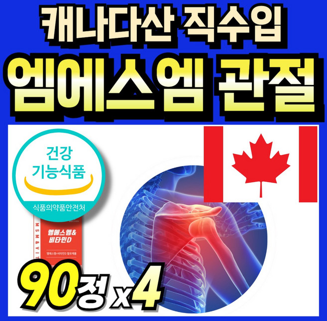 식약청 인정 캐나다산 직수입 엠에스엠 연골건강 관절케어 뼈건강 프리미엄 골드 msm Powder 비타디 식이유황 msn 관절건강 60대 부모님 플러스 노인 캡슐 Joint 식용유황, 4세트, 90회분