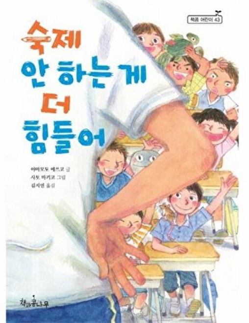 숙제 안 하는 게 더 힘들어, 책과콩나무, 독깨비(책콩 어린이), 43