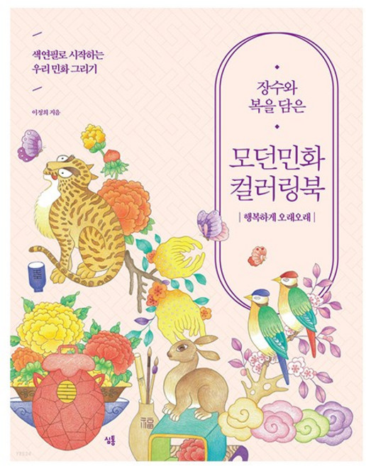 장수와 복을 담은 모던민화 컬러링북:행복하게 오래오래, 심통, 이정희